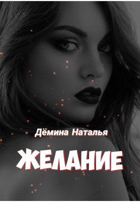 Желание