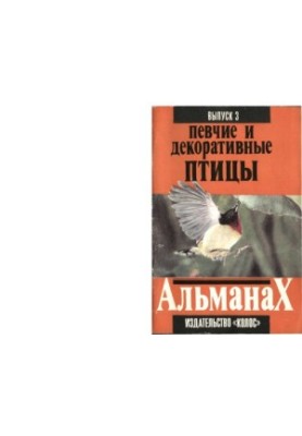 Декоративні та співочі птахи. Випуск 2