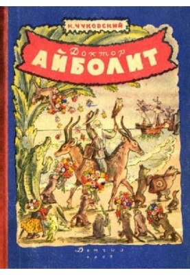 Доктор Айболит