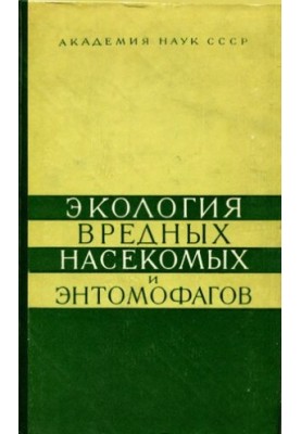 Екологія шкідливих комах та ентомофагів