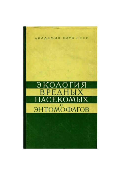 Екологія шкідливих комах та ентомофагів