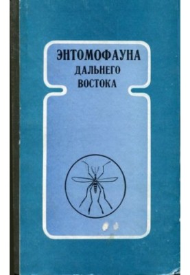 Ентомофауна Далекого Сходу