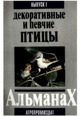 Співочі та декоративні птахи. Випуск 1.