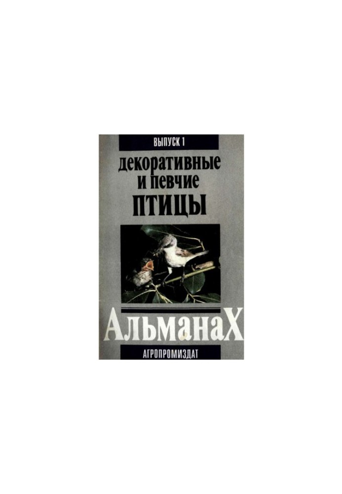 Співочі та декоративні птахи. Випуск 1.