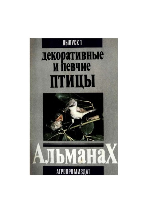 Співочі та декоративні птахи. Випуск 1.