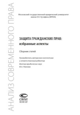 Защита гражданских прав: избранные аспекты