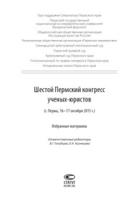 Sixth Perm Congress of Legal Scientists