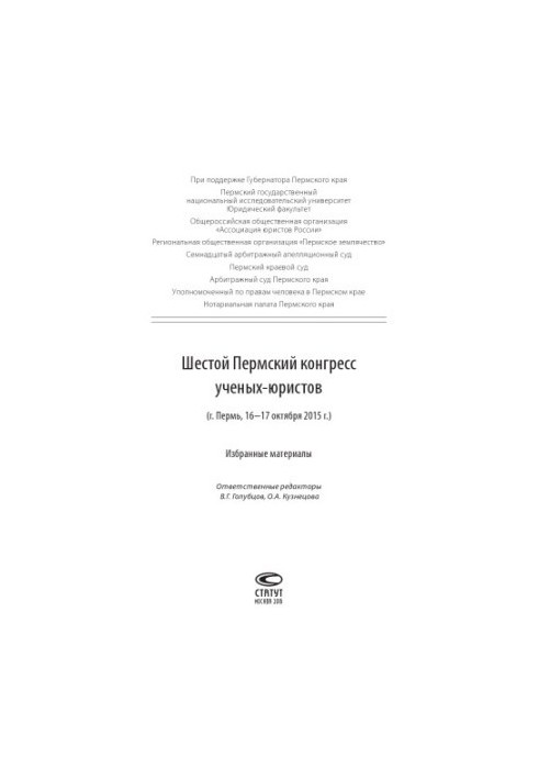 Sixth Perm Congress of Legal Scientists