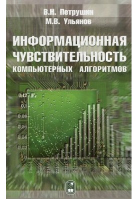 Інформаційна чутливість комп'ютерних алгоритмів.