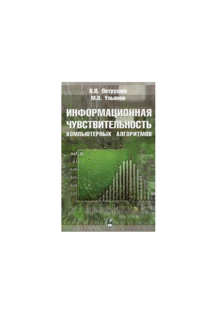 Інформаційна чутливість комп'ютерних алгоритмів.