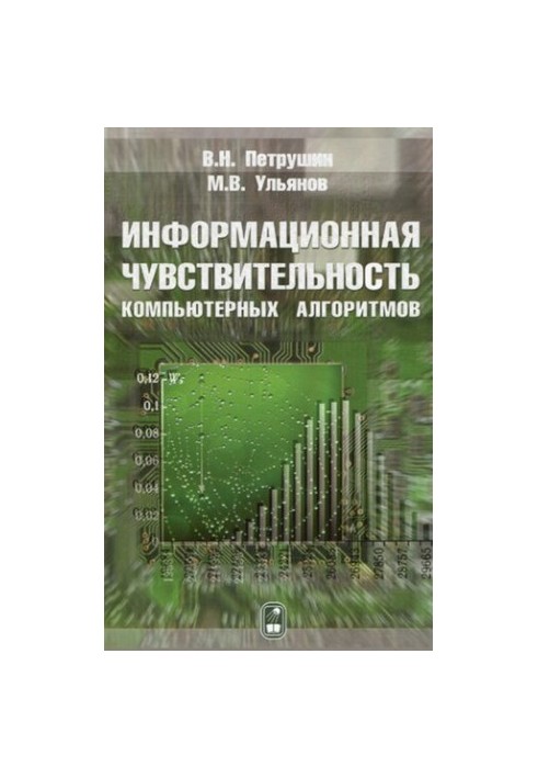 Інформаційна чутливість комп'ютерних алгоритмів.