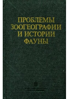 Problems of zoogeography and history of fauna