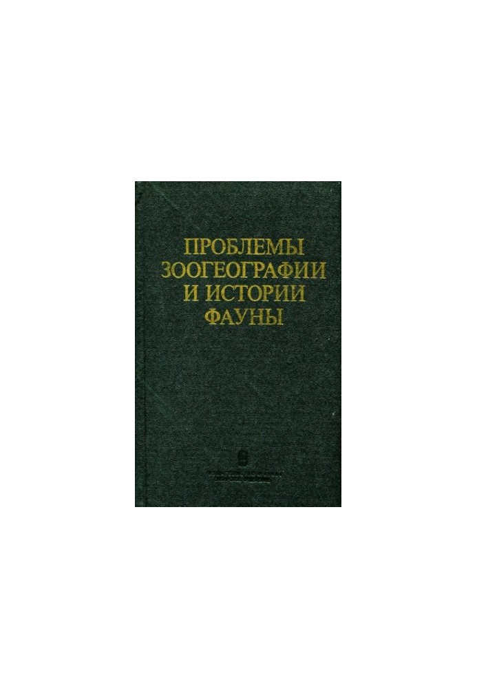 Problems of zoogeography and history of fauna