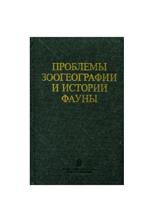 Problems of zoogeography and history of fauna