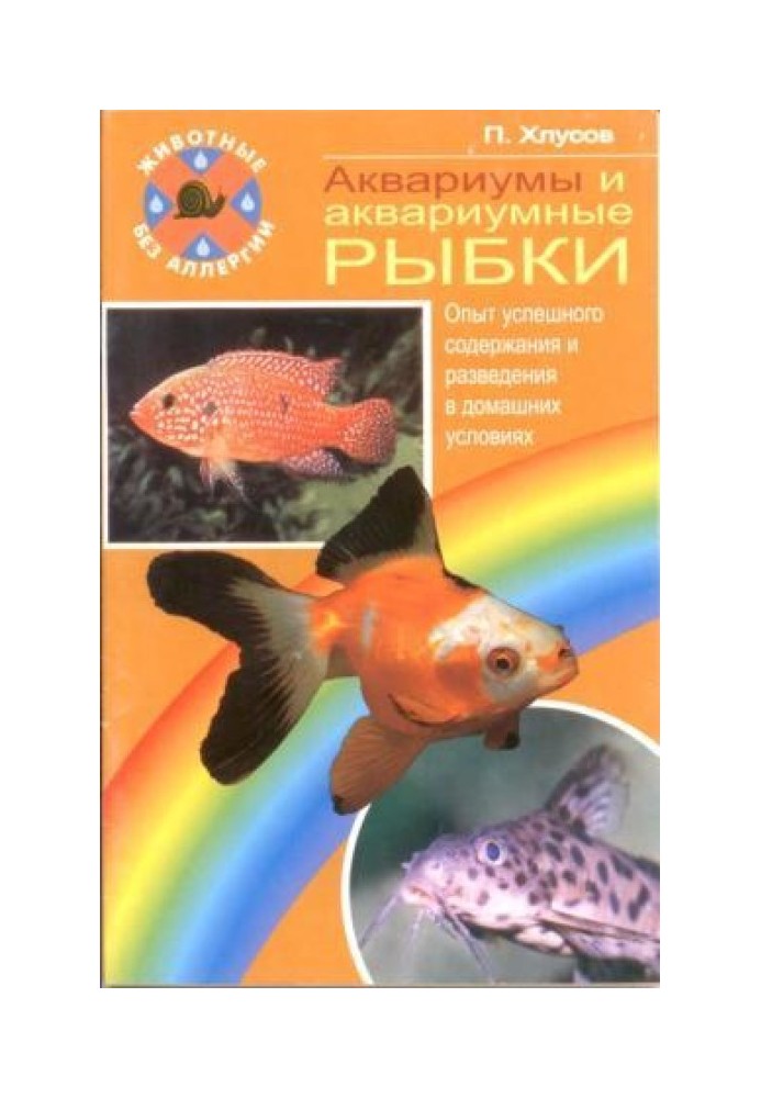 Аквариумы и аквариумные рыбки. Опыт успешного содержания и разведения в домашних условиях