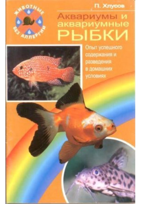 Аквариумы и аквариумные рыбки. Опыт успешного содержания и разведения в домашних условиях