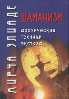 Шаманизм: Архаические техники экстаза