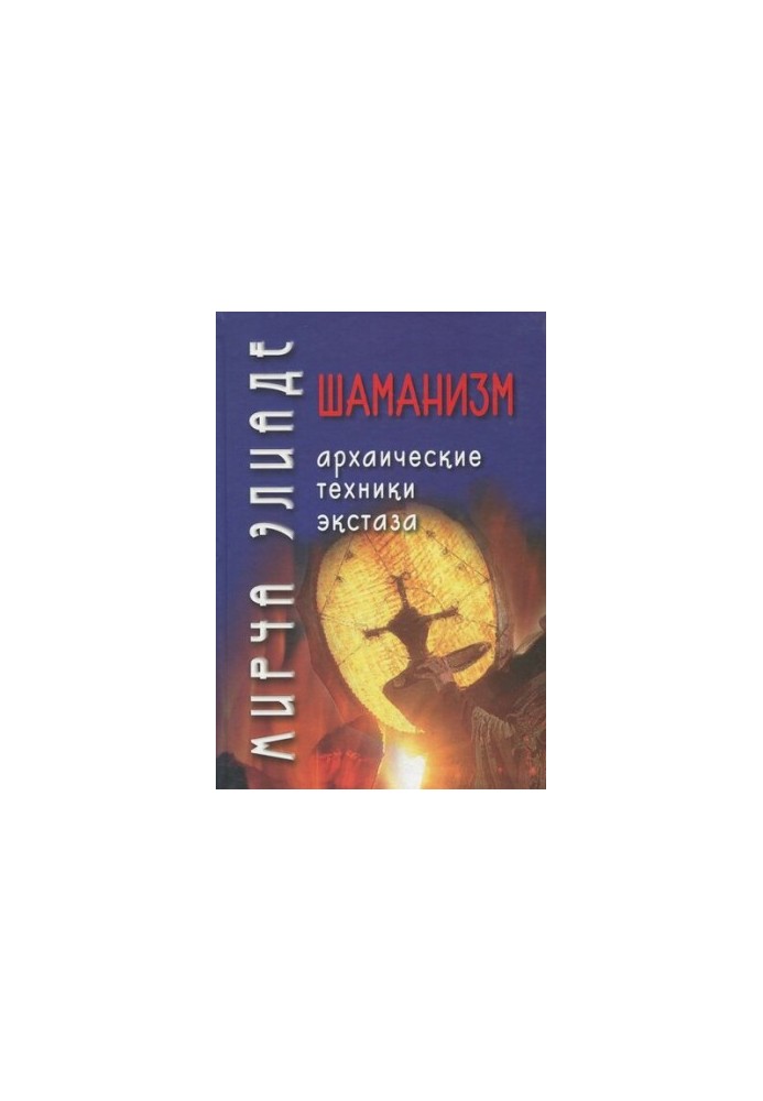 Шаманизм: Архаические техники экстаза