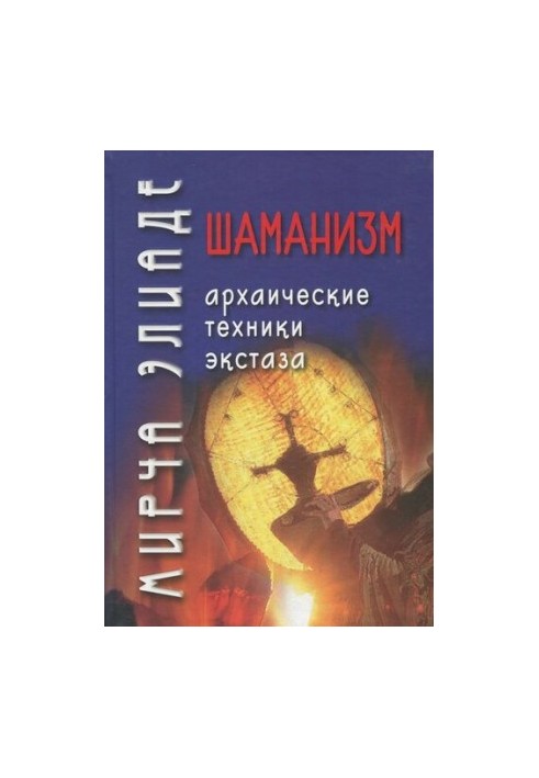 Шаманизм: Архаические техники экстаза