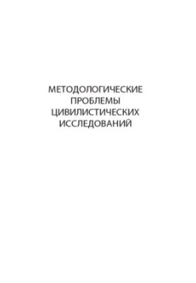 Methodological problems of civilistic research. Yearbook. Issue 2. 2017