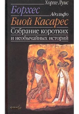 Зібрання коротких та надзвичайних історій