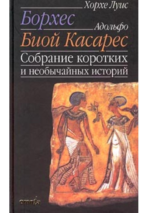 Зібрання коротких та надзвичайних історій