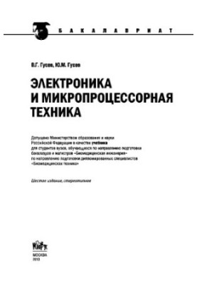 Електроніка та мікропроцесорна техніка (для бакалаврів)
