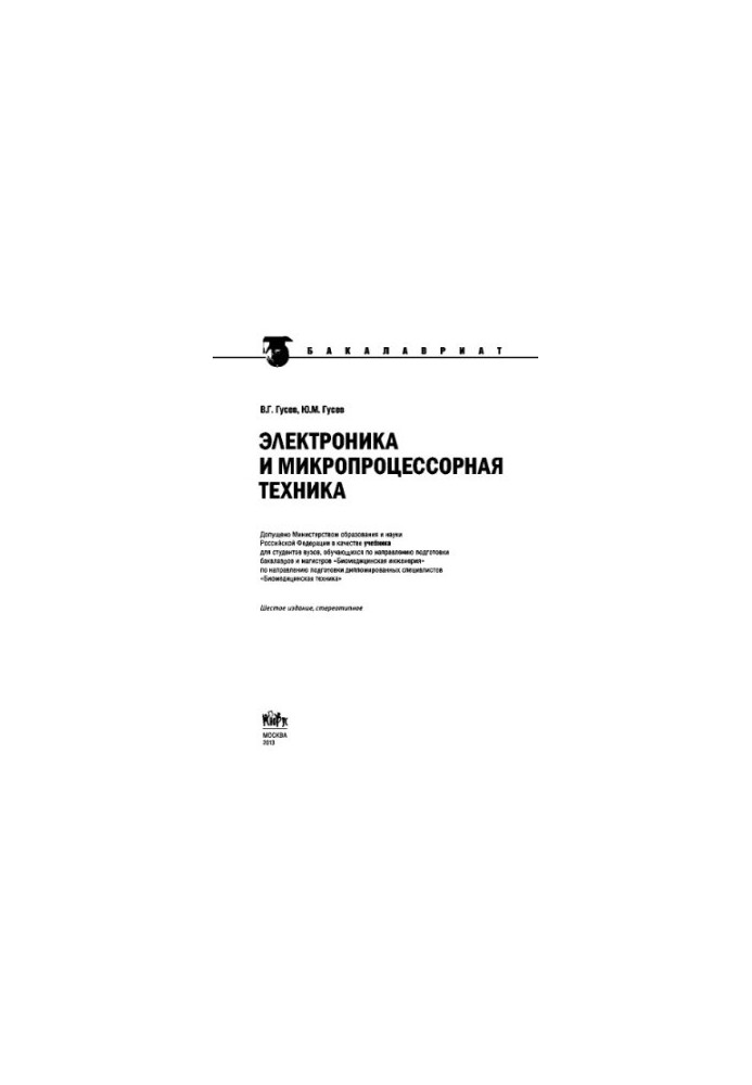 Електроніка та мікропроцесорна техніка (для бакалаврів)