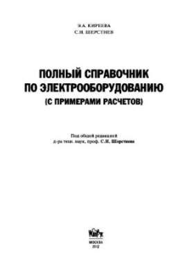 Полный справочник по электрооборудованию и электротехнике (с примерами расчетов)