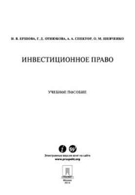 Инвестиционное право. Учебное пособие