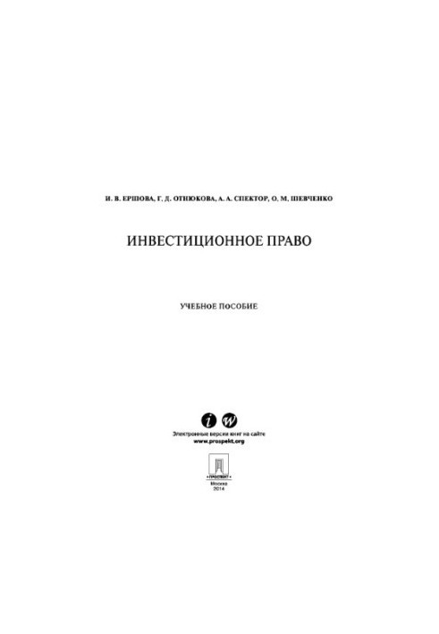 Инвестиционное право. Учебное пособие