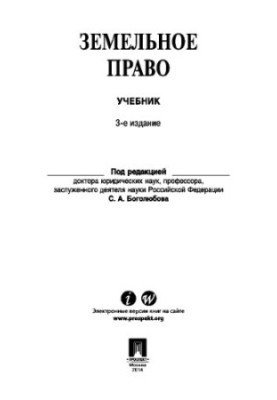 Земельное право, 3-е издание