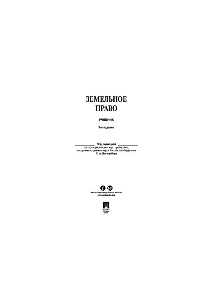 Земельное право, 3-е издание
