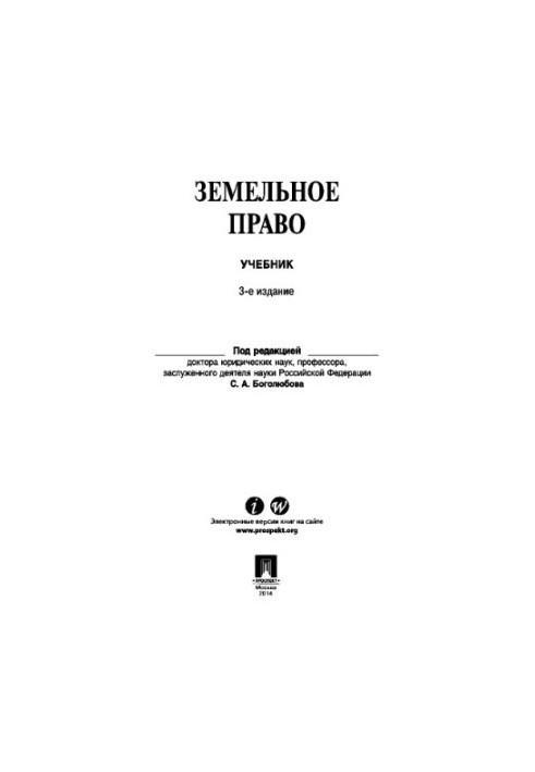 Земельное право, 3-е издание