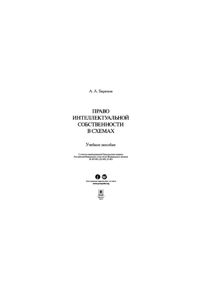 Intellectual property law in schemes. Tutorial