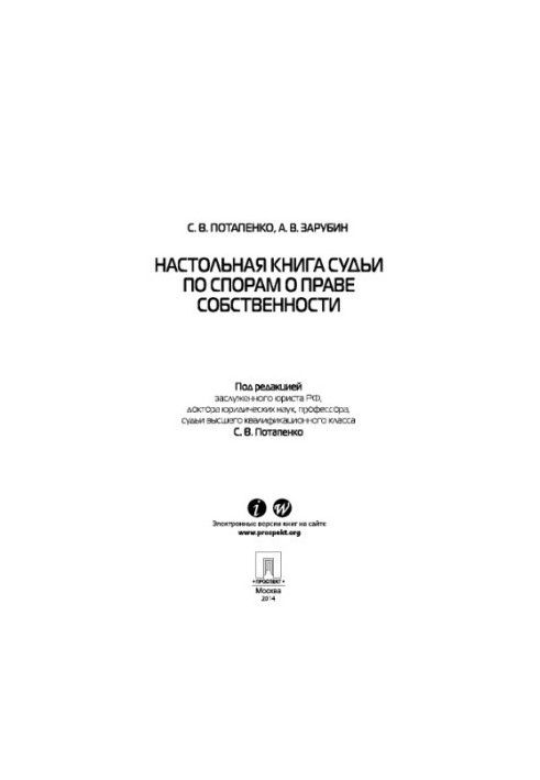 Настольная книга судьи по спорам о праве собственности