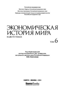 Экономическая история мира. В шести томах. Том VI