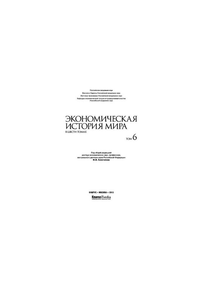 Экономическая история мира. В шести томах. Том VI