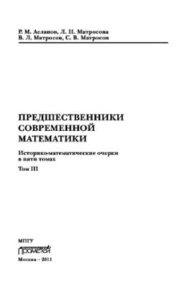Попередники сучасної математики. Історико-математичні нариси в п'яти томах. Том III