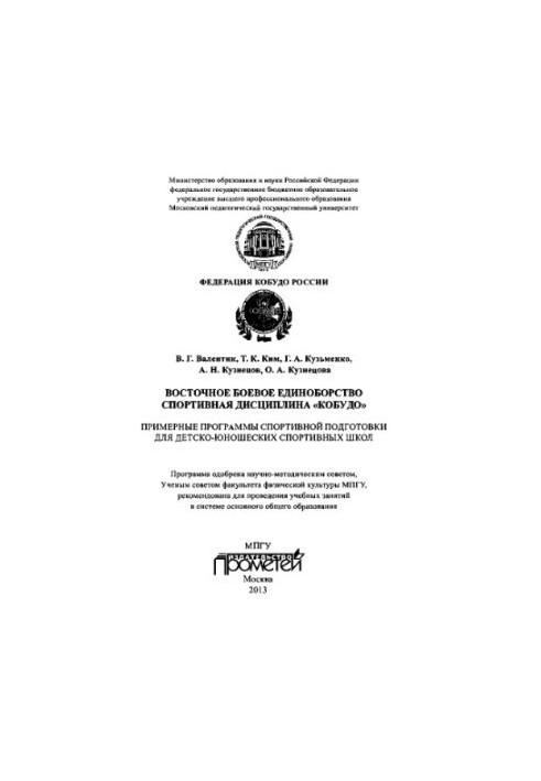 Eastern martial arts sports discipline “KOBUDO”: Example programs of sports training for children’s juniors