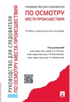 Посібник для слідчих з огляду місця злочину: навчально-практичний посібник