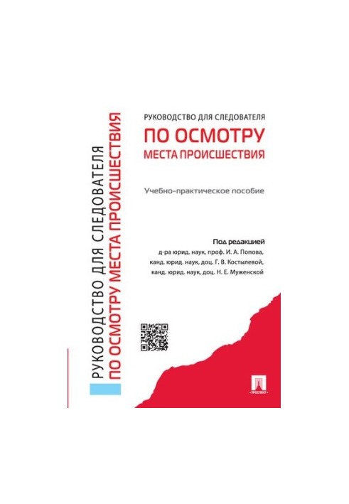 Посібник для слідчих з огляду місця злочину: навчально-практичний посібник