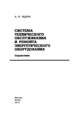 Система технического обслуживания и ремонта энергетического оборудования : cправочник