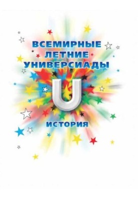 World Summer Universiades. History