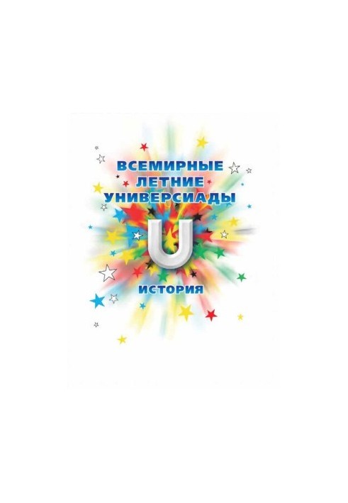 World Summer Universiades. History