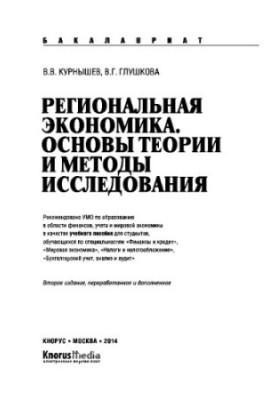 Регіональна економіка. Основи теорії та методи дослідження