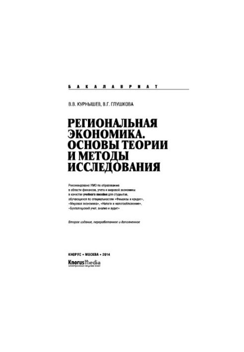 Регіональна економіка. Основи теорії та методи дослідження