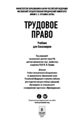 Трудове право. Підручник для бакалаврів