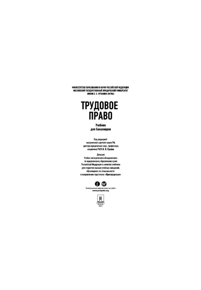 Трудове право. Підручник для бакалаврів