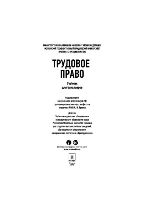 Трудове право. Підручник для бакалаврів